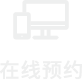 在線預約