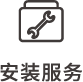 安裝服務